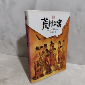 荒村公寓2册合售