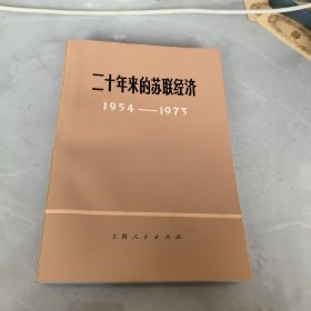 二十年来的苏联经济1954-1973