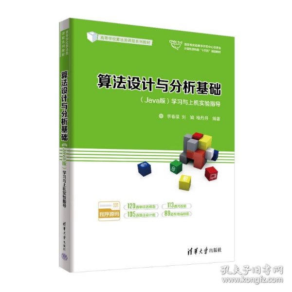 算法设计与分析基础（Java版）学习与上机实验指导