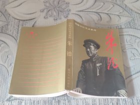 领袖交往实录系列:朱德