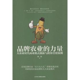 品牌农业的力量：大农业时代商业模式创新与跨界营销案例