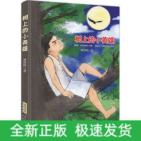 树上的小英雄