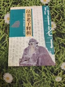 帛书老子释析――帛书老子将会取代今本老子