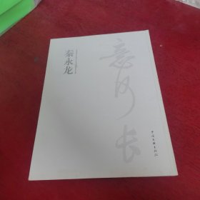 北京师范大学专业教师作品集 秦永龙【秦永龙签赠本 实物拍摄】