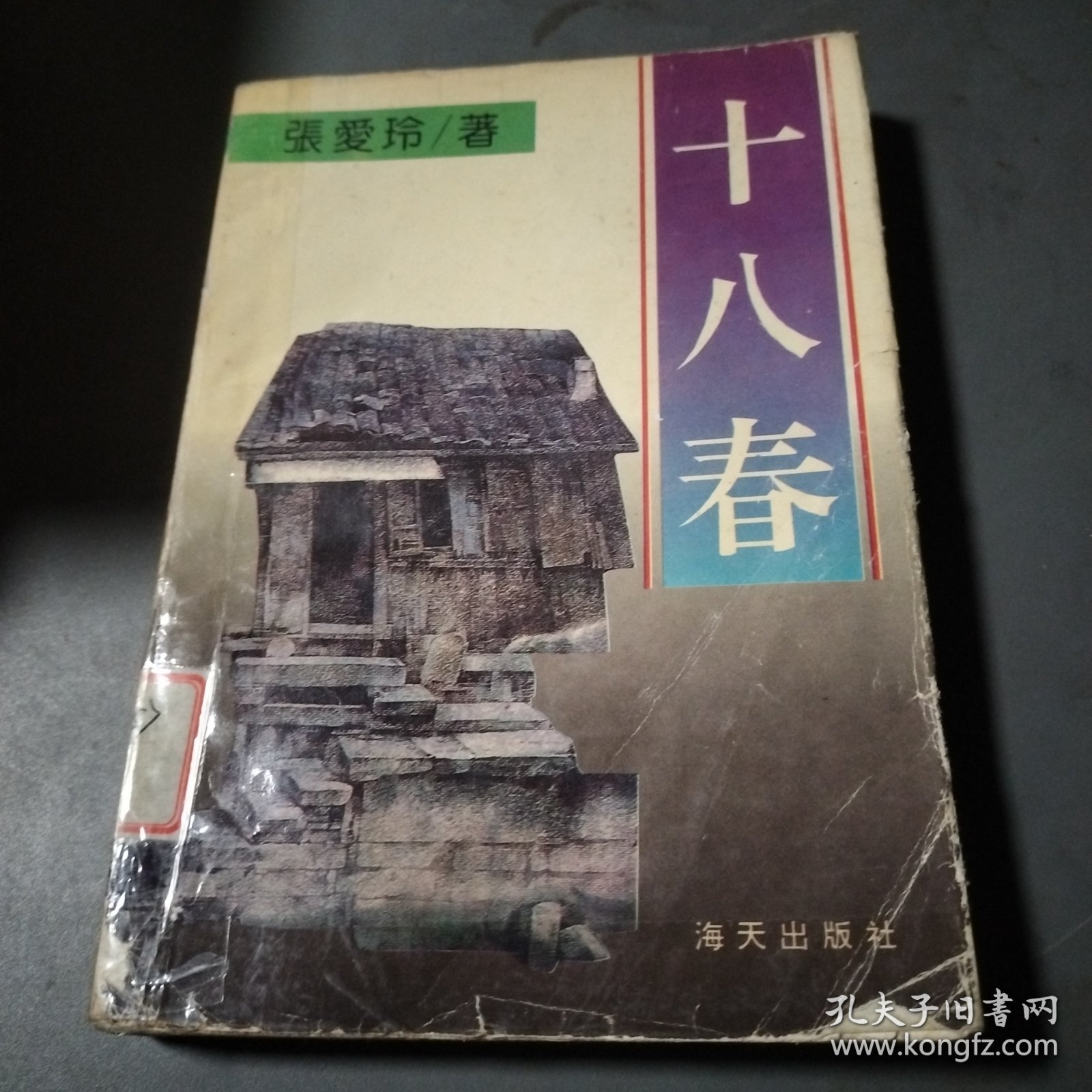 十八春