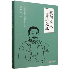我的丈夫鲁迅先生 9787520550758