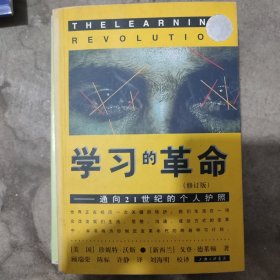 学习的革命：通向21世纪的个人护照