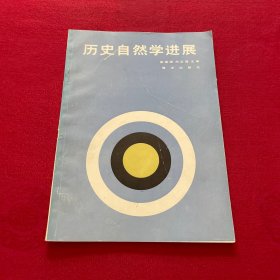 历史自然学进展