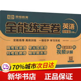 2020秋新版全能练考卷四年级英语上册人教版小学同步训练同步练习册试卷测试卷全套单元期中期末考试