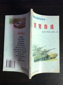 坦克自述-军事科技知识丛书【解放军出版社2000年版】