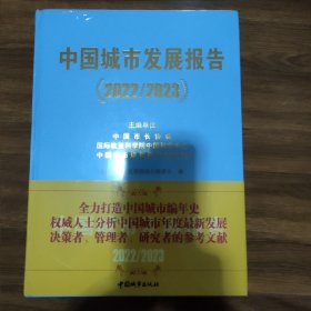 中国城市发展报告（2022∽2023）塑封未拆开