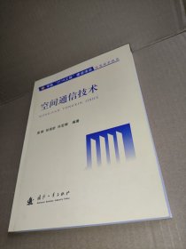 空间通信技术