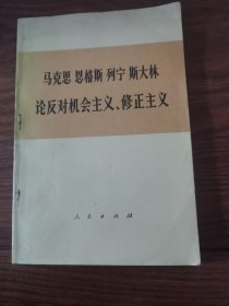 马克思恩格斯列宁斯大林论反对机会主义、修正主义