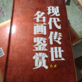 现代传世名画鉴赏全4卷 (8开)