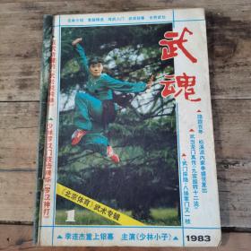 武魂（1983年第1辑，《北京体育》武术专辑）