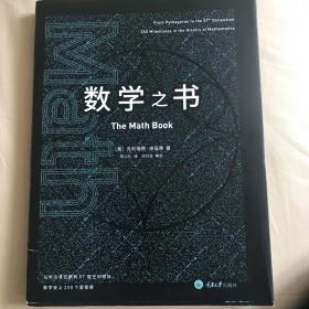 数学之书：数学史上250个里程碑式的发现，带你发现数学之美