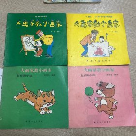 大画家教小画家第一辑3、4+第二辑1、3〔4本合售〕