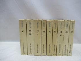 佛教思想　第1～9巻　9册全