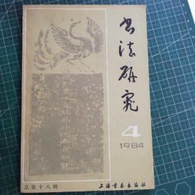 书法研究1984年4