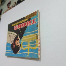 王冠的秘密