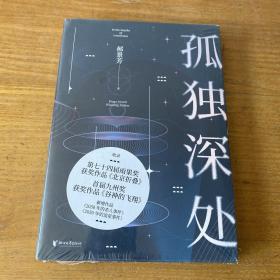 孤独深处（雨果奖得主郝景芳经典科幻短篇合集，2021修订收藏版）【全新未开封实物拍照现货正版】