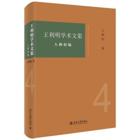 王利明学术文集:人格权编