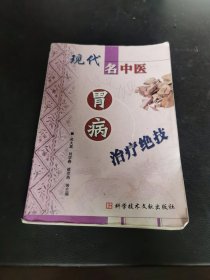 现代名中医胃病治疗绝技