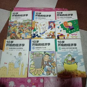 10岁开始的经济学（6册全）