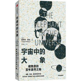 宇宙中的大象 自然科学 (荷)霍弗特·席林 新华正版