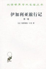 伊加利亚旅行记(卷)