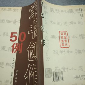 硬笔书法云梯丛书：魏书创作50例