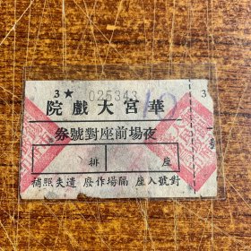 五十年代 无锡 华宫大戏院 夜场前座对号券