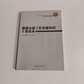 新疆宗教工作基础知识干部读本