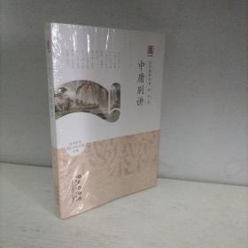 启予国学丛书：中庸别讲（未开封）
