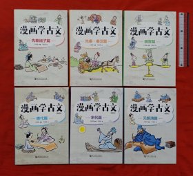 漫画学古文(精装版)（全六册）