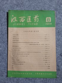 江西医药杂志 1962年8期