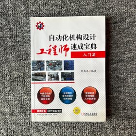 自动化机构设计工程师速成宝典 入门篇