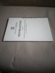 中国20世纪文艺学学术史.第二部 上