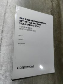 GBN平衡营养学激活DNA的自愈密码