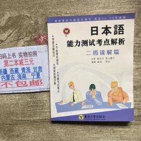 日本语能力测试考点解析.二级读解篇