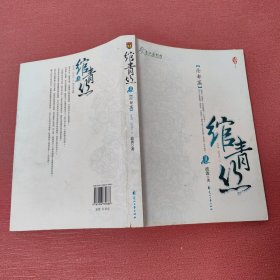 绾青丝Ⅱ：沧都篇