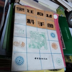 烹饪原材料手册