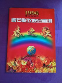 1996中央电视台春节联欢晚会画册 春之歌