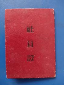 （社员证 ） 1955年带毛主席像