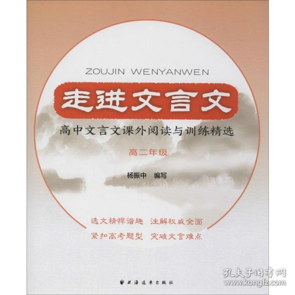 走进文言文高中文言文课外阅读与训练精选高二年级