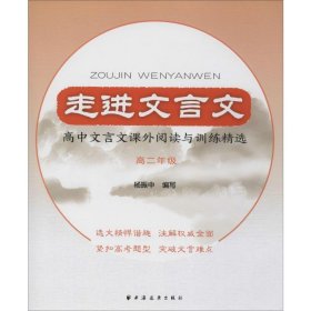 走进文言文高中文言文课外阅读与训练精选高二年级