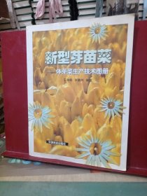 新型芽苗菜:体芽菜生产技术图册