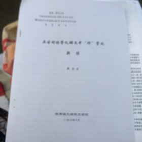 上古对话誓礼辞文中“所”字义新探（论文11页）