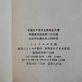 中国共产党中央委员会主席华国锋同志在第二次全国农业学大寨会议上的讲话   有装订孔请看图 下单