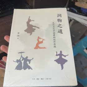 润物之道：文化力与中国舞蹈创作思潮